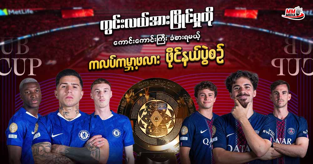 ကွင်းလယ်အားပြိုင်မှုကို ကောင်းကောင်းကြီးခံစားရမယ့် ကလပ်ကမ္ဘာ့ဖလား ဖိုင်နယ်ပွဲစဥ်
